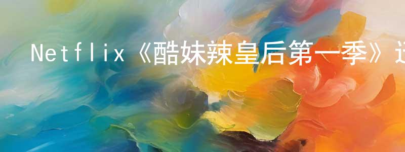 陳永捷發布Netflix《酷妹辣皇后第一季》迅雷下載/在線觀看/百度云-都市/情感-美劇天堂